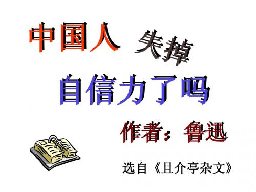 16.中国人失掉自信力了吗