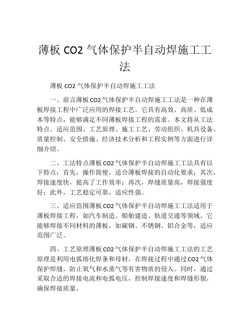 薄板CO2气体保护半自动焊施工工法