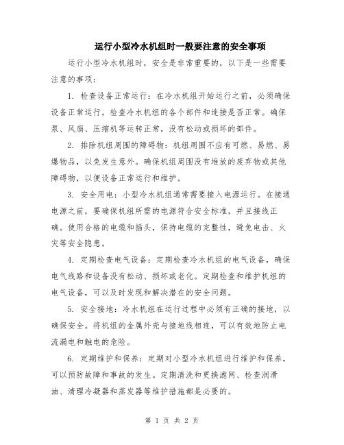 运行小型冷水机组时一般要注意的安全事项