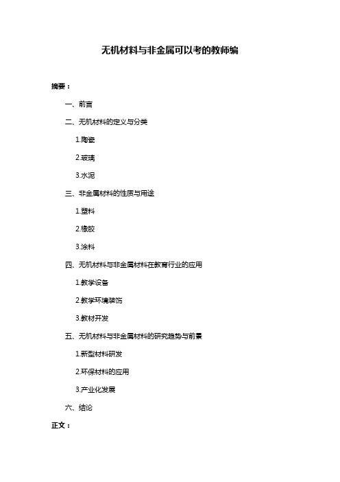 无机材料与非金属可以考的教师编