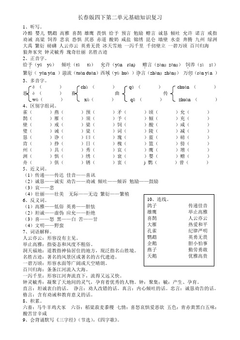 长春版小学语文四下第二单元基础知识复习