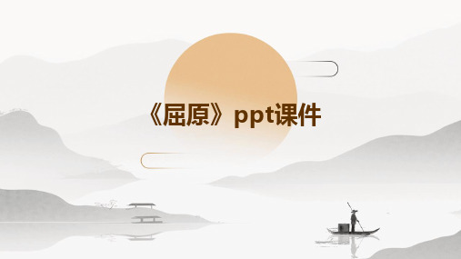 《屈原》ppt课件