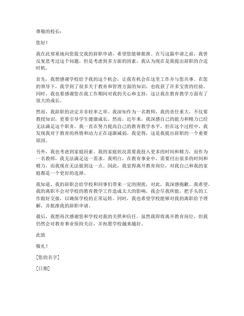 教师对校长辞职申请书