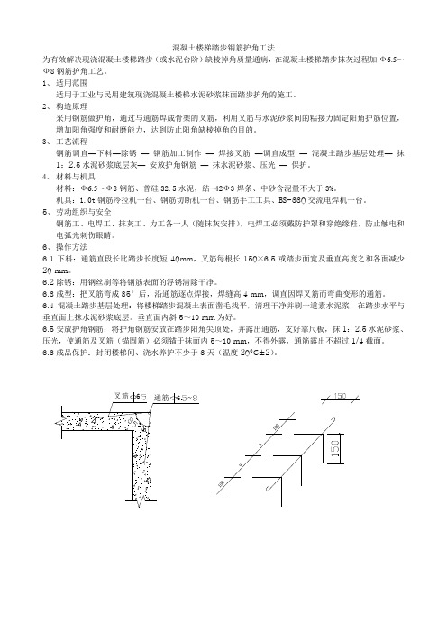 混凝土楼梯踏步钢筋护角工法