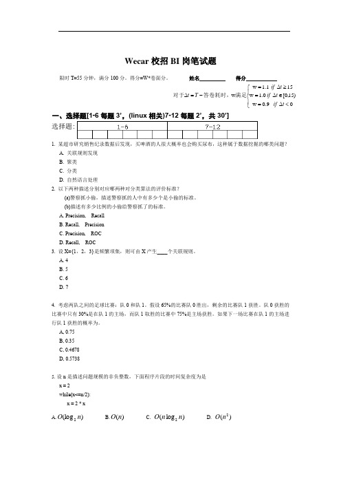 Wecar校招技术类岗笔试题(偏BI)