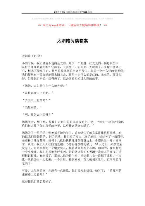 【推荐下载】太阳路阅读答案-word范文 (3页)
