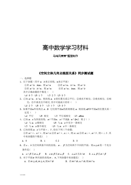 北师大版高中数学必修二《空间立体几何点线面关系》同步测试题.docx