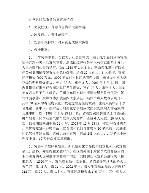 化学危险品事故的危险性与特点