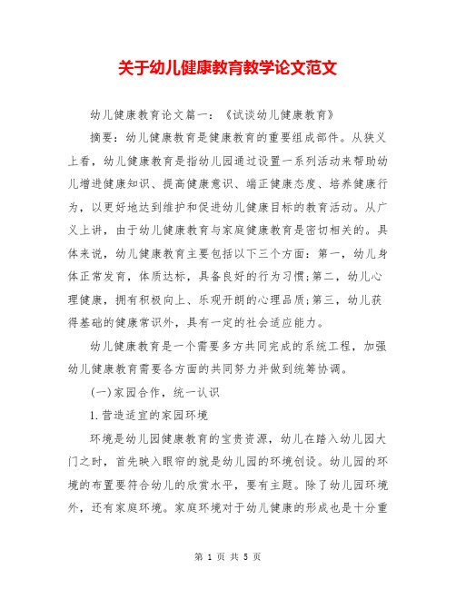 关于幼儿健康教育教学论文范文