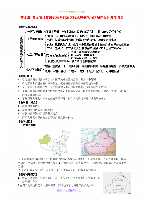 最新湘教版初中地理八年级下册《8第3节 新疆维吾尔自治区的地理概况与区域开发》精品教案 (15)