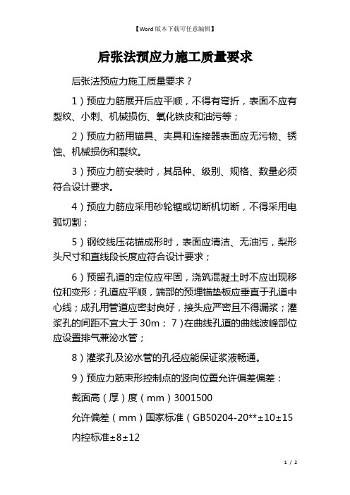 后张法预应力施工质量要求