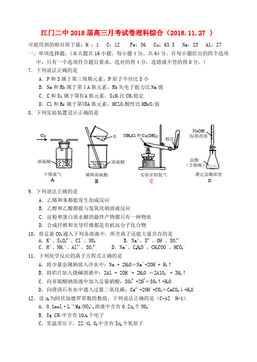 最新-广东省江门二中2018届高三理综月考试卷(化学部分