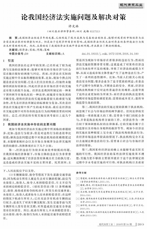论我国经济法实施问题及解决对策
