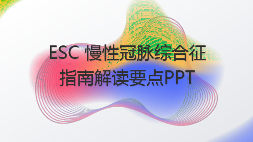 ESC 慢性冠脉综合征指南解读要点PPT