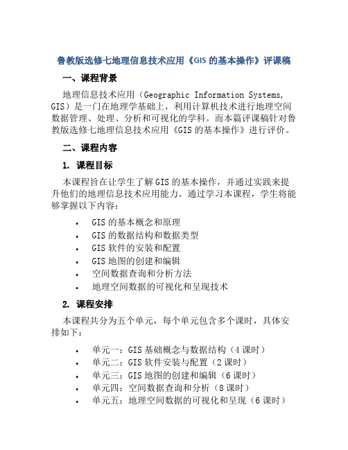 鲁教版选修七地理信息技术应用《GIS的基本操作》评课稿