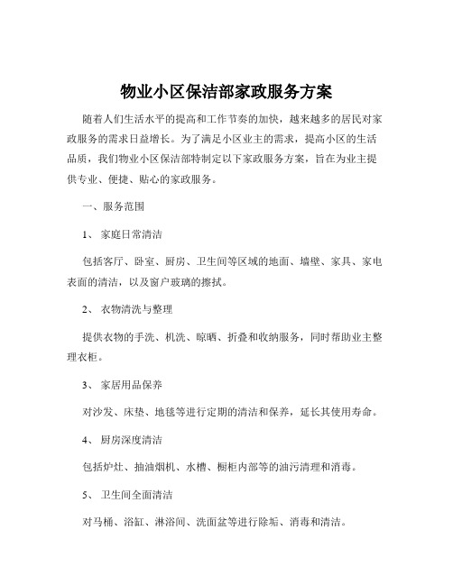 物业小区保洁部家政服务方案