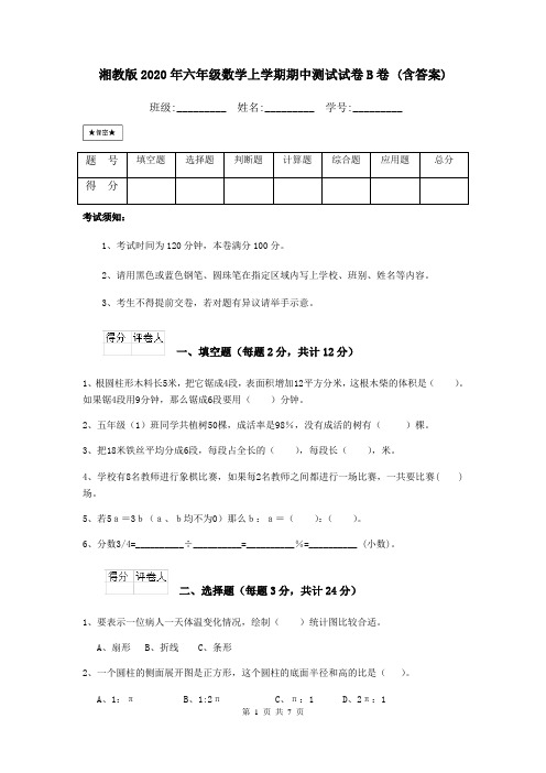 湘教版2020年六年级数学上学期期中测试试卷B卷 (含答案)