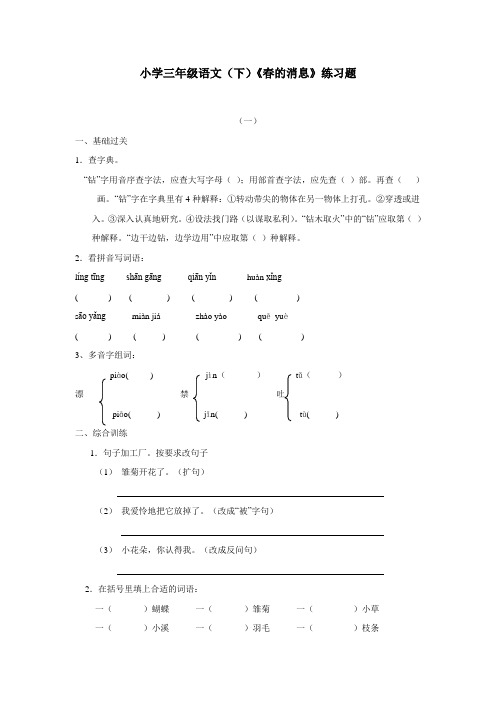 三年级15—16学年下学期语文(西师大版)第一单元《春的消息》同步练习题(附答案)