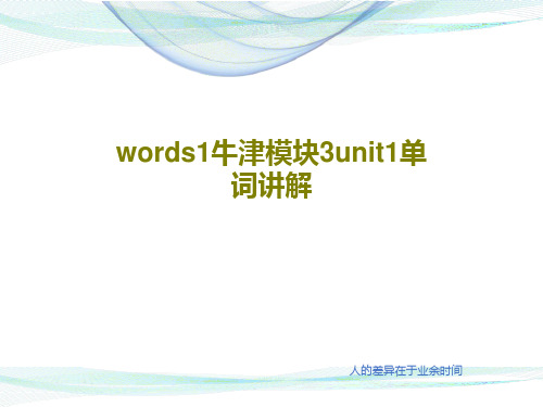 words1牛津模块3unit1单词讲解24页PPT