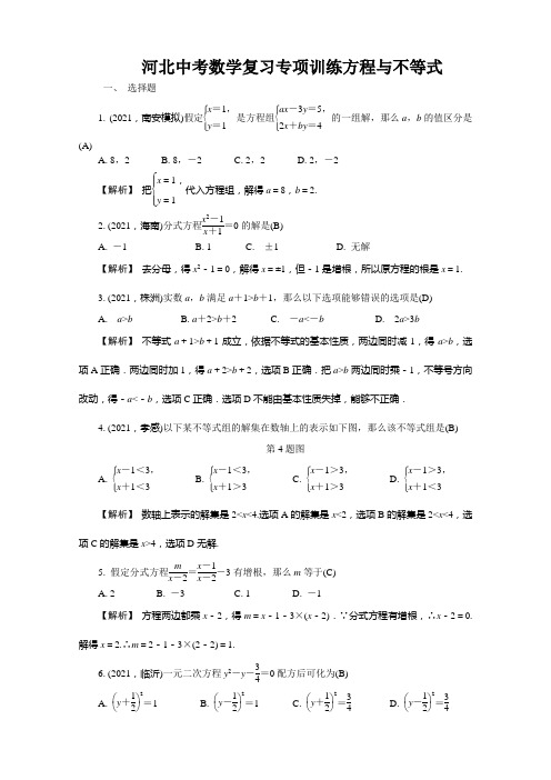 河北中考数学复习专项训练方程与不等式