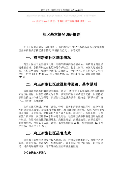 【参考文档】社区基本情况调研报告-优秀word范文 (4页)