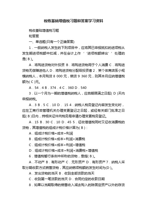 税收基础增值税习题和答案学习资料