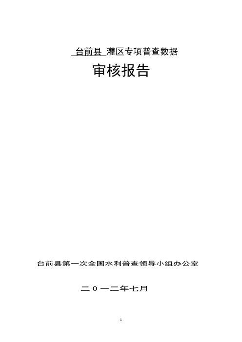 第一次全国水利普查台前县灌区专项普查数据审核报告