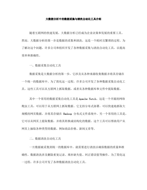 大数据分析中的数据采集与清洗自动化工具介绍(四)