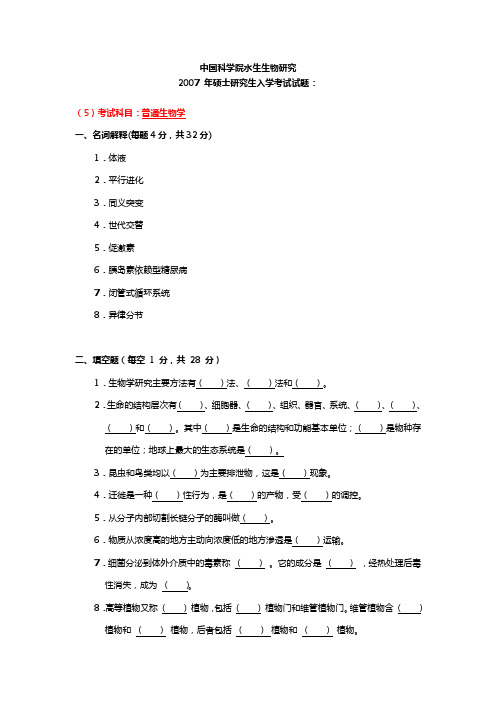 水生所考研普通生物学与生物学真题