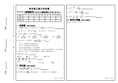 哈尔滨工程大学2005级高等数学期末试题