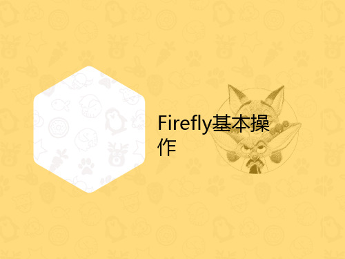 Firefly基本操作