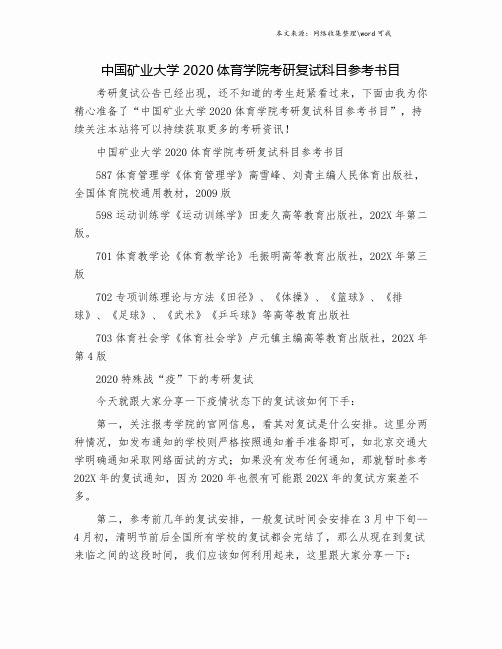 中国矿业大学2020体育学院考研复试科目参考书目.doc