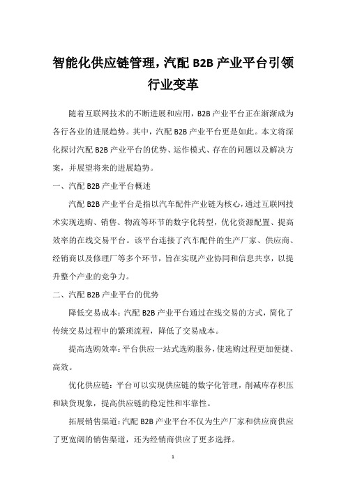 智能化供应链管理,汽配B2B产业平台引领行业变革_1