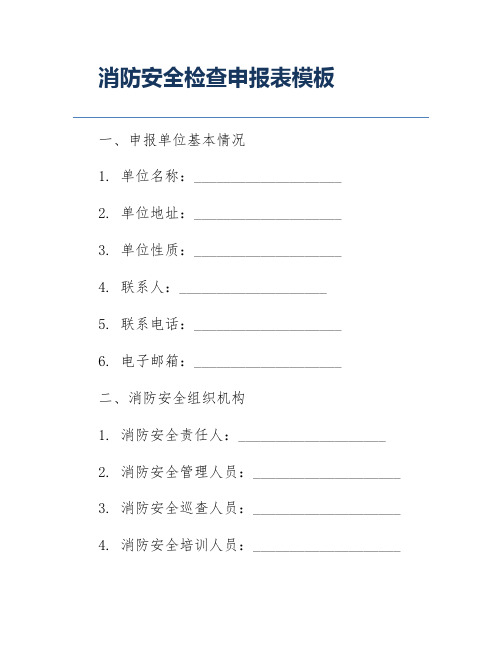 消防安全检查申报表模板