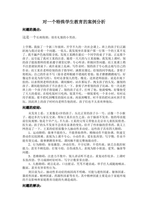 对一个特殊学生教育的案例分析