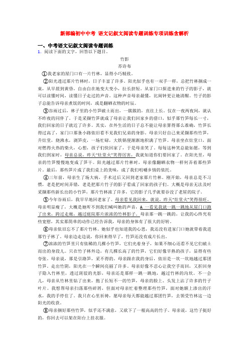 新部编初中中考 语文记叙文阅读专题训练专项训练含解析