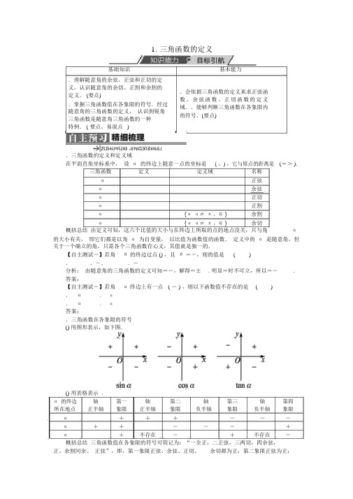 任意角的三角函数学案5(18份)人教课标版(优秀教案)