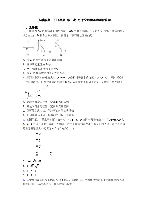 人教版高一(下)学期 第一次 月考检测物理试题含答案
