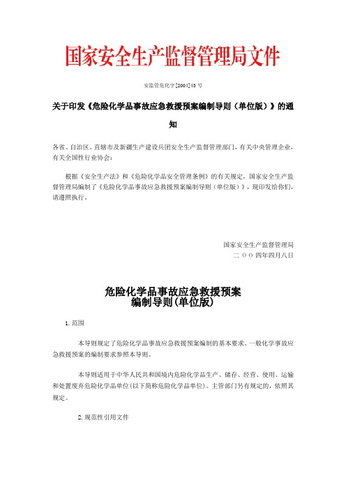 安监管危化字(2004)43号 危险化学品事故应急救援预案编制导则