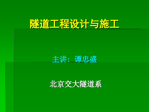 北京交通大学___隧道设计与施工__第3部分_隧道设计基础