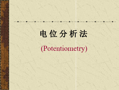 电位分析法新PPT课件