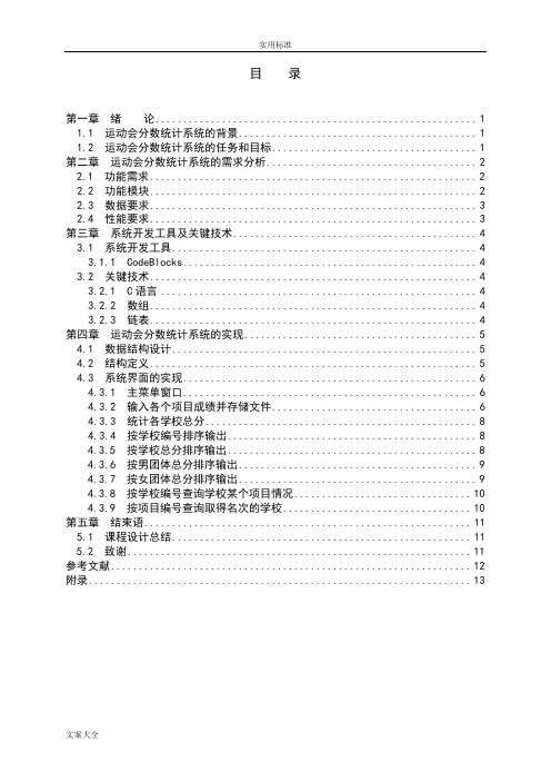 大数据结构课程设计-运动会分数统计C语言版