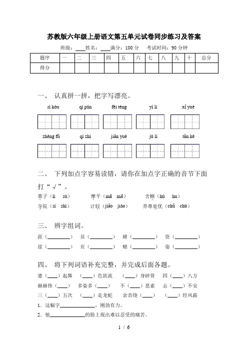 苏教版六年级上册语文第五单元试卷同步练习及答案