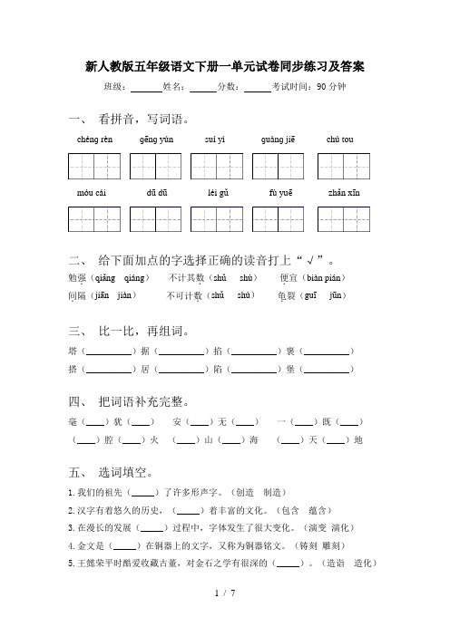 新人教版五年级语文下册一单元试卷同步练习及答案