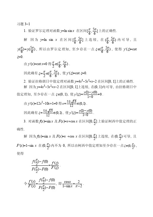 高等数学课后习题答案3-1