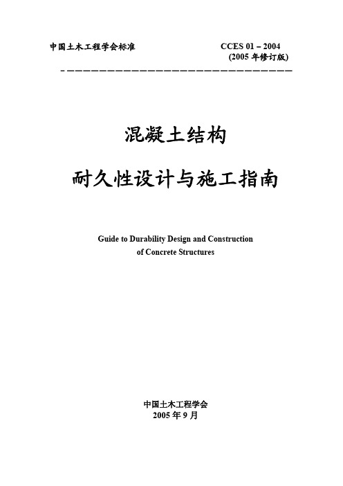 CCES01-2004 混凝土结构耐久性设计与施工指南