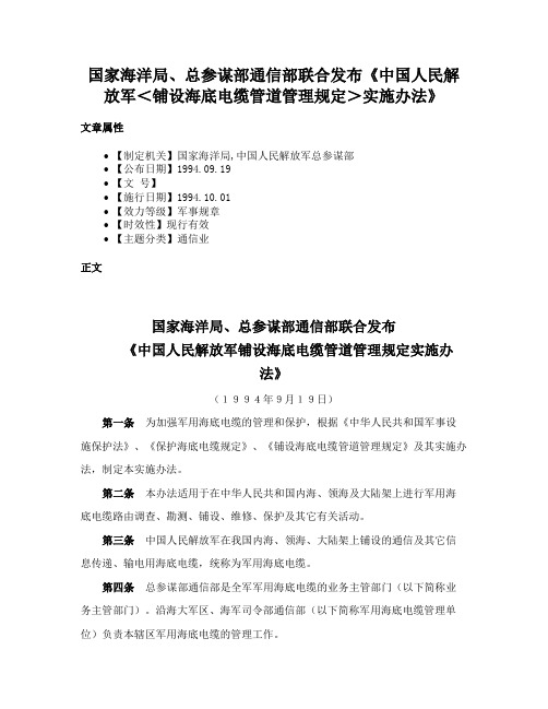 国家海洋局、总参谋部通信部联合发布《中国人民解放军＜铺设海底电缆管道管理规定＞实施办法》