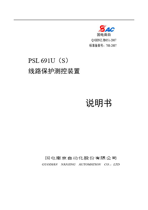 PSL 691U线路保护测控装置说明书