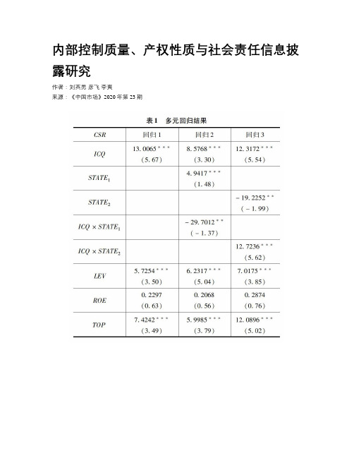 内部控制质量、产权性质与社会责任信息披露研究