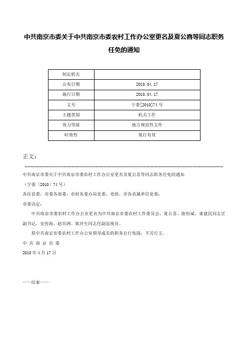 中共南京市委关于中共南京市委农村工作办公室更名及夏公喜等同志职务任免的通知-宁委[2010]74号